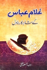 Ghulam abbas k shahkar novel | غلام عباس کے شاہکار ناول
